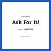 Ask for it! แปลว่า?, วลีภาษาอังกฤษ Ask for it! แปลว่า แส่หาเรื่อง