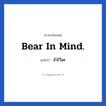จำไว้นะ ภาษาอังกฤษ?, วลีภาษาอังกฤษ จำไว้นะ แปลว่า Bear in mind.