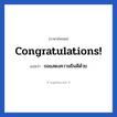 Congratulations! แปลว่า?, วลีภาษาอังกฤษ Congratulations! แปลว่า ขอแสดงความยินดีด้วย