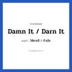 Damn it / Darn it แปลว่า?, วลีภาษาอังกฤษ Damn it / Darn it แปลว่า ให้ตายสิ / บ้าเอ๊ย