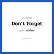 อย่าลืมนะ ภาษาอังกฤษ?, วลีภาษาอังกฤษ อย่าลืมนะ แปลว่า Don’t forget
