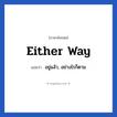 Either way แปลว่า?, วลีภาษาอังกฤษ Either way แปลว่า อยู่แล้ว, อย่างไรก็ตาม หมวด วลีทั่วไป