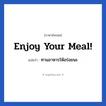 Enjoy your meal! แปลว่า?, วลีภาษาอังกฤษ Enjoy your meal! แปลว่า ทานอาหารให้อร่อยนะ