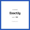 นั้นสิ ภาษาอังกฤษ?, วลีภาษาอังกฤษ นั้นสิ แปลว่า Exactly