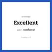 ยอดเยี่ยมมาก ภาษาอังกฤษ?, วลีภาษาอังกฤษ ยอดเยี่ยมมาก แปลว่า Excellent