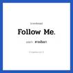 ตามฉันมา ภาษาอังกฤษ?, วลีภาษาอังกฤษ ตามฉันมา แปลว่า Follow me.