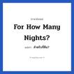 For how many nights? แปลว่า?, วลีภาษาอังกฤษ For how many nights? แปลว่า สำหรับกี่คืน?
