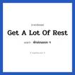 Get a lot of rest แปลว่า?, วลีภาษาอังกฤษ Get a lot of rest แปลว่า พักผ่อนเยอะ ๆ หมวด เป็นห่วง