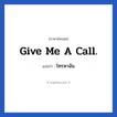 Give me a call. แปลว่า?, วลีภาษาอังกฤษ Give me a call. แปลว่า โทรหาฉัน