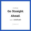 Go straight ahead. แปลว่า?, วลีภาษาอังกฤษ Go straight ahead. แปลว่า ตรงไปข้างหน้า