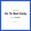 เข้านอนเร็ว ภาษาอังกฤษ?, วลีภาษาอังกฤษ เข้านอนเร็ว แปลว่า Go to bed early