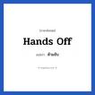 ห้ามจับ ภาษาอังกฤษ?, วลีภาษาอังกฤษ ห้ามจับ แปลว่า Hands off