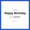 สุขสันต์วันเกิด ภาษาอังกฤษ?, วลีภาษาอังกฤษ สุขสันต์วันเกิด แปลว่า Happy Birthday