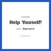 Help yourself! แปลว่า?, วลีภาษาอังกฤษ Help yourself! แปลว่า เชิญตามสบาย