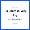 His room is very big แปลว่า?, วลีภาษาอังกฤษ His room is very big แปลว่า ห้องของเขาใหญ่มาก