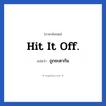 Hit it off. แปลว่า?, วลีภาษาอังกฤษ Hit it off. แปลว่า ถูกชะตากัน