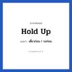 เดี๋ยวก่อน / รอก่อน ภาษาอังกฤษ?, วลีภาษาอังกฤษ เดี๋ยวก่อน / รอก่อน แปลว่า Hold up