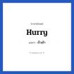 Hurry แปลว่า?, วลีภาษาอังกฤษ Hurry แปลว่า เร็วเข้า