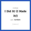 I did it! (I made it!) แปลว่า?, วลีภาษาอังกฤษ I did it! (I made it!) แปลว่า ฉันทำได้แล้ว