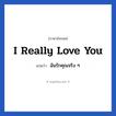 I really love you แปลว่า?, วลีภาษาอังกฤษ I really love you แปลว่า ฉันรักคุณจริง ๆ หมวด ความรัก