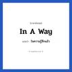 ในความรู้สึกแล้ว ภาษาอังกฤษ?, วลีภาษาอังกฤษ ในความรู้สึกแล้ว แปลว่า In a way
