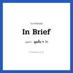 In brief แปลว่า?, วลีภาษาอังกฤษ In brief แปลว่า พูดสั้น ๆ ว่า