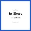 In short แปลว่า?, วลีภาษาอังกฤษ In short แปลว่า พูดสั้น ๆ ว่า