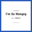 I‘m so hungry แปลว่า?, วลีภาษาอังกฤษ I‘m so hungry แปลว่า ฉันหิวมาก