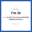 ฉันเอาด้วย (ในการตอบสนองต่อคำเชิญที่จะไปที่ใดหรือทำอะไรสักอย่าง) ภาษาอังกฤษ?, วลีภาษาอังกฤษ ฉันเอาด้วย (ในการตอบสนองต่อคำเชิญที่จะไปที่ใดหรือทำอะไรสักอย่าง) แปลว่า I’m in