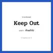 ห้ามเข้าไป ภาษาอังกฤษ?, วลีภาษาอังกฤษ ห้ามเข้าไป แปลว่า Keep out