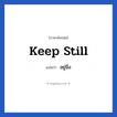 Keep still แปลว่า?, วลีภาษาอังกฤษ Keep still แปลว่า อยู่นิ่ง