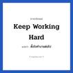 ตั้งใจทำงานต่อไป ภาษาอังกฤษ?, วลีภาษาอังกฤษ ตั้งใจทำงานต่อไป แปลว่า Keep working hard