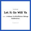 ช่างมันเหอะ (ช่างเรื่องนั้นไปเถอะ ไม่ต้องพูดถึงมันอีกแล้วนะ) ภาษาอังกฤษ?, วลีภาษาอังกฤษ ช่างมันเหอะ (ช่างเรื่องนั้นไปเถอะ ไม่ต้องพูดถึงมันอีกแล้วนะ) แปลว่า Let it go will ya