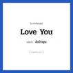 ฉันรักคุณ ภาษาอังกฤษ?, วลีภาษาอังกฤษ ฉันรักคุณ แปลว่า love you หมวด ความรัก