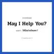 May I help you? แปลว่า?, วลีภาษาอังกฤษ May I help you? แปลว่า ให้ฉันช่วยไหมคะ?
