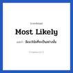 Most likely แปลว่า?, วลีภาษาอังกฤษ Most likely แปลว่า มีแนวโน้มที่จะเป็นอย่างนั้น