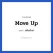Move up แปลว่า?, วลีภาษาอังกฤษ Move up แปลว่า ขยับเข้ามา