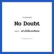 No doubt แปลว่า?, วลีภาษาอังกฤษ No doubt แปลว่า อย่างไม่ต้องสงสัยเลย