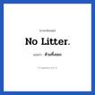 No litter. แปลว่า?, วลีภาษาอังกฤษ No litter. แปลว่า ห้ามทิ้งขยะ