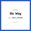 No way! แปลว่า?, วลีภาษาอังกฤษ No way แปลว่า ไม่มีทาง, เป็นไปไม่ได้