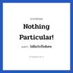 Nothing particular! แปลว่า?, วลีภาษาอังกฤษ Nothing particular! แปลว่า ไม่มีอะไรเป็นพิเศษ