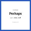 อาจจะ, บางที ภาษาอังกฤษ?, วลีภาษาอังกฤษ อาจจะ, บางที แปลว่า Perhaps