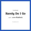 Rarely do I go แปลว่า?, วลีภาษาอังกฤษ Rarely do I go แปลว่า นานๆ ครั้งฉันก็จะไป