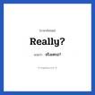 จริงเหรอ? ภาษาอังกฤษ?, วลีภาษาอังกฤษ จริงเหรอ? แปลว่า Really?