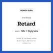 ไอ้โง่ / ปัญญาอ่อน ภาษาอังกฤษ?, วลีภาษาอังกฤษ ไอ้โง่ / ปัญญาอ่อน แปลว่า Retard