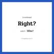 Right? แปลว่า?, วลีภาษาอังกฤษ Right? แปลว่า ใช่ไหม?