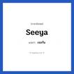 เจอกัน ภาษาอังกฤษ?, วลีภาษาอังกฤษ เจอกัน แปลว่า Seeya
