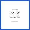 So so แปลว่า?, วลีภาษาอังกฤษ So so แปลว่า งั้นๆ / เรื่อยๆ