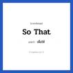 เพื่อให้ ภาษาอังกฤษ?, วลีภาษาอังกฤษ เพื่อให้ แปลว่า So that