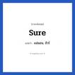 Sure แปลว่า?, วลีภาษาอังกฤษ Sure แปลว่า แน่นอน, ชัวร์